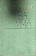 За ума – Хелвеций, корица
