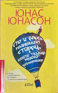 Сто и една годишният старец, който твърде много размишляваше – Юнас Юнасон, корица