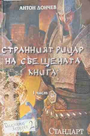 Странният рицар на свещената книга. Част 1 (170709261730) - Антон Дончев