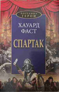 Спартак (170709261742) - Хауард Фаст