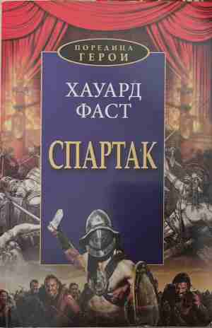 Спартак (170709261742) - Хауард Фаст