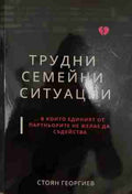 Трудни семейни ситуации... в които единият от партньорите не желае да съдейства (170709261849) - Стоян Георгиев
