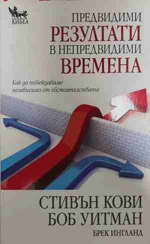 Предвидими резултати в непредвидими времена (170709261855) - Стивън Кови, Боб Уитман