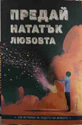 Предай нататък любовта (170709261853) - Колектив