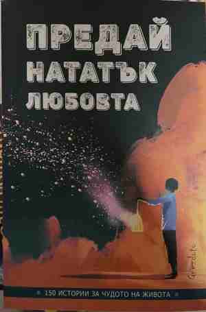 Предай нататък любовта (170709261853) - Колектив