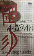 Тайните на И-дзин (170709261801) - Джоузеф Мърфи