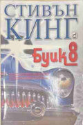Буик 8 (171109261442) - Стивън Кинг