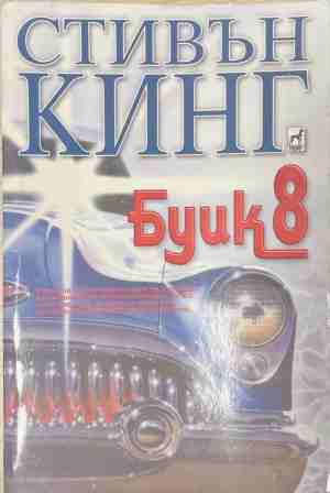 Буик 8 (171109261442) - Стивън Кинг