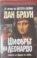Шифърът на Леонардо (171109261444) - Дан Браун