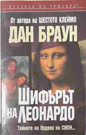 Шифърът на Леонардо (171109261444) - Дан Браун