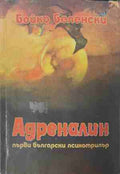 Адреналин (171109261446) - Бойко Беленски