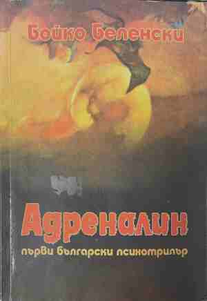 Адреналин (171109261446) - Бойко Беленски