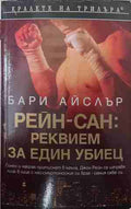 Рейн-сан: Реквием за един убиец (171109261454) - Бари Айслър