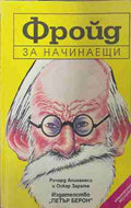 Фройд за начинаещи (171209261226) - Ричард Апинанеси, Оскар Зарате