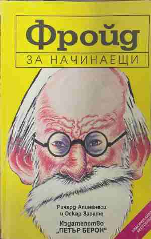 Фройд за начинаещи (171209261226) - Ричард Апинанеси, Оскар Зарате