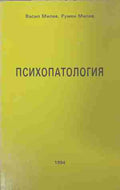 Психопатология (171209261231) - Васил Милев, Румен Милев
