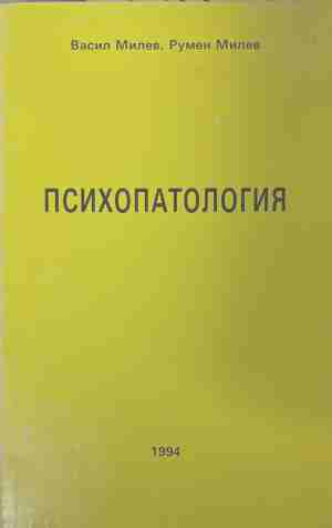 Психопатология (171209261231) - Васил Милев, Румен Милев