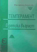 Темперамент в детска възраст (171209261232) - Маргарита Станкова