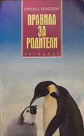 Правила за родители (171209261236) - Ричард Темплар