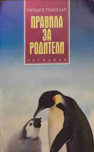 Правила за родители (171209261236) - Ричард Темплар