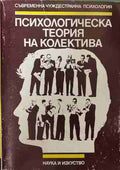 Психологическа теория на колектива (171209261237) - А. В. Петровски