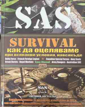 SAS Survival. Как да оцеляваме при всякакви условия, навсякъде: Специални техники за оцеляване, използвани от SAS и най-елитните подразделения със специално предназначение (171209261243) - Крис Макнаб
