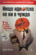 Нищо идиотско не ни е чуждо: 7-те навика на високоефективния идиот (171209261221) - Джон Хувър