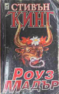 Роуз Мадър (171209261334) - Стивън Кинг