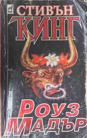 Роуз Мадър (171209261334) - Стивън Кинг