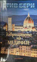 Завръщането на Медичите (171209261359) - Стив Бери