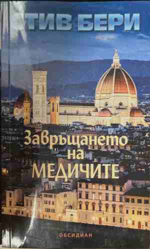 Завръщането на Медичите (171209261359) - Стив Бери