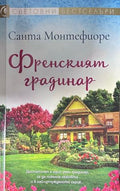 Френският градинар – Санта Монтефиоре