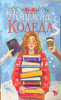 Книжна Коледа – Вяра Янакиева