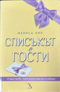 Списъкът с гости – Мелиса Хил