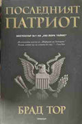 Последният патриот (171209261339) - Брад Тор