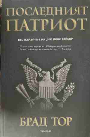 Последният патриот (171209261339) - Брад Тор