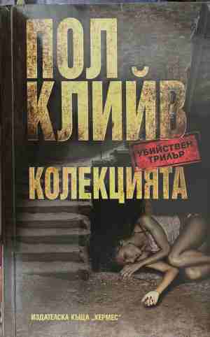 Колекцията (171209261342) - Пол Клийв