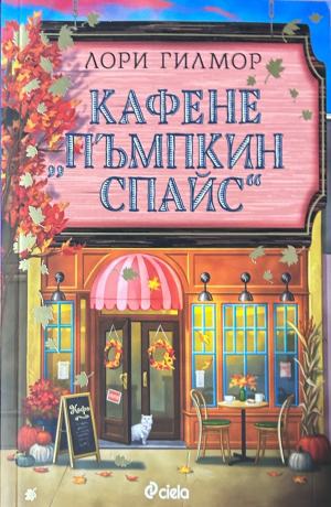 Кафене Пъмпкин Спайс – Лори Гилмор