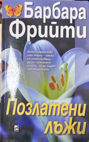 Позлатени лъжи – Барбара Фрийти