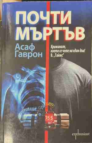 Почти мъртъв (171209261349) - Асаф Гаврон