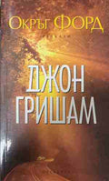 Окръг Форд (171209261346) - Джон Гришам
