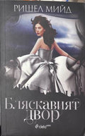 Бляскавият двор – Ришел Мийд