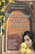 Изкушение с дъх на лимони – Антъни Капела