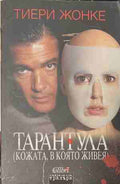 Тарантула (Кожата, в която живея) (171209261351) - Тиери Жонке