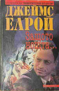 Защото нощта... (171209261344) - Джеймс Елрой