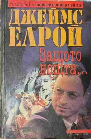 Защото нощта... (171209261344) - Джеймс Елрой
