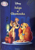 Лейди и Скитника – Егмонт
