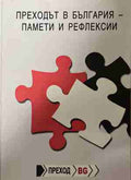 Преходът в българия - памети и рефлексии (171209261621) - Колектив