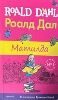 Матилда – Роалд Дал, Enthusiast