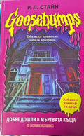 Goosebumps: Добре дошли в мъртвата къща – Р. Л. Стайн
